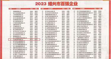 女人逼逼网权威发布丨2023绍兴市百强企业公布，长业建设集团位列第18位